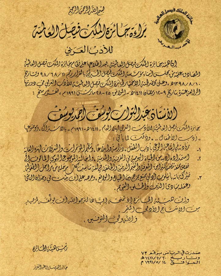 براءة جائزة الملك فيصل العالمية للأدب العربي الممنوحة لعبد التواب يوسف، 1991
