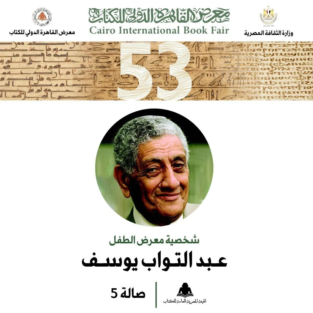 ملصق الدورة 53 لمعرض القاهرة الدولي للكتاب: عبد التواب يوسف شخصية معرض الطفل، 2022