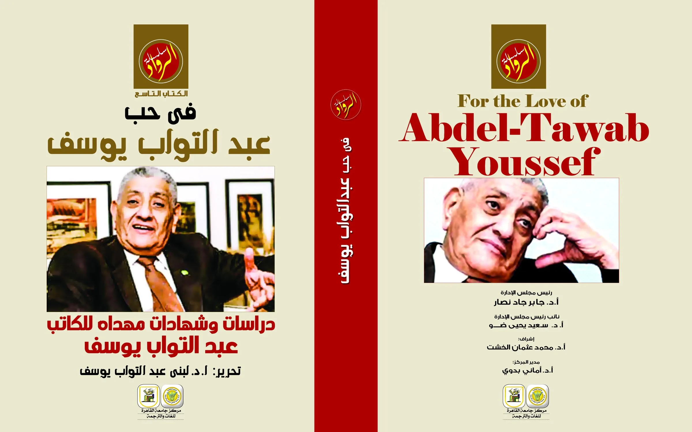 غلاف كتاب «في حب عبد التواب يوسف»، سلسلة الرواد بجامعة القاهرة، 2017