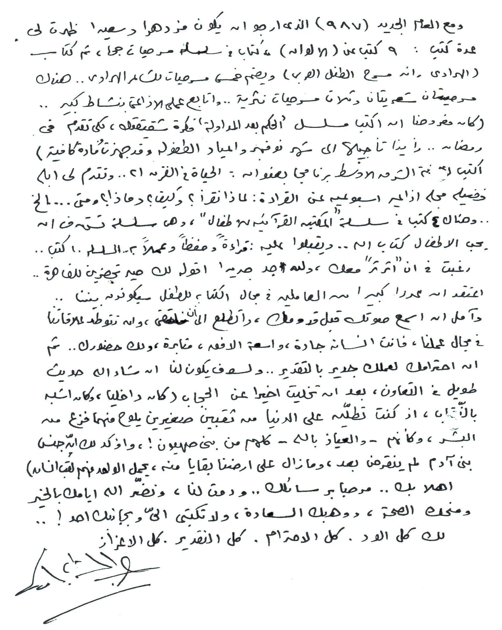 رسالة بخط عبد التواب يوسف وتوقيعه