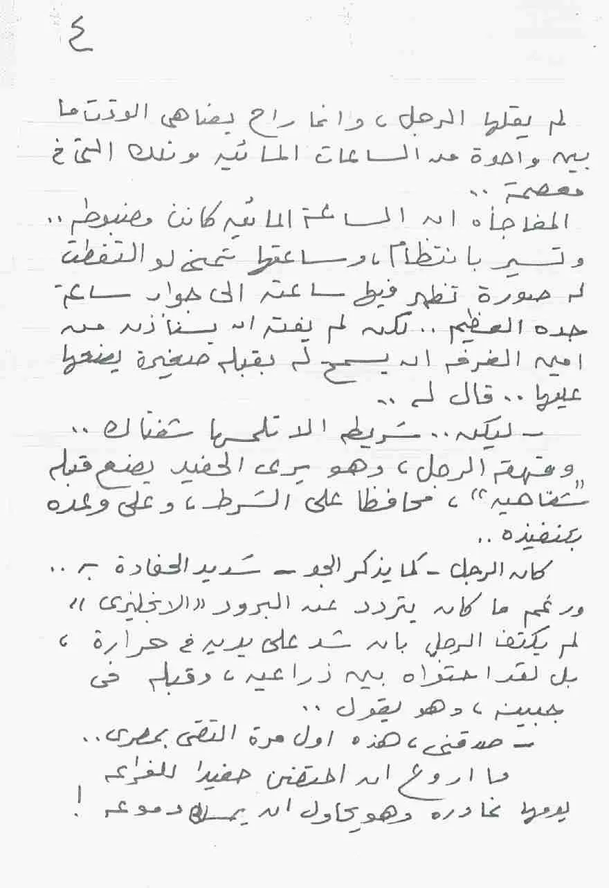 صفحة من مخطوطة قصة «ساعة د. زويل» بخط عبد التواب يوسف