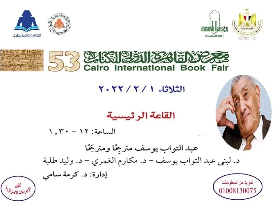 ملصق ندوة «عبد التواب يوسف مترجِمًا ومترجَمًا» في القاعة الرئيسية، الدورة 53 لمعرض القاهرة الدولي للكتاب، 1 فبراير 2022